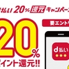 ドコモ、「d払い20%還元キャンペーン」を実施