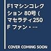 F1マシンコレクション 80号 (マセラティ250F ファン・マヌエル・ファンジオ 1957) [分冊百科] (モデル付)