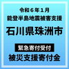 ふるさと納税「令和6年能登半島地震災害支援緊急寄附」受付先一覧