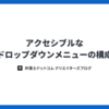  アクセシブルなドロップダウンメニューの構成