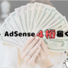 Google AdSenseだけで４桁いけるか！？