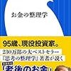 【書評（続き）】お金の整理学　外山滋比古