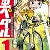 弱虫ペダル 渡辺航 漫画 あらすじ ネタバレ感想 登場人物