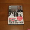 【読書】【蔵書】国商最後のフィクサー葛西敬之（森功著）講談社