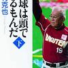 【ファン目線「ノムさん」哀悼コラム＆打倒ロッテ？】エースのやきう日誌 《2020年2月13日版》 
