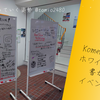KomeKaigi2025 のホワイトボードに書かれてたイベントのメモ