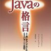 Javaの格言