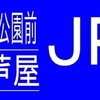 阪急バス再現方向幕【68】