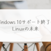 Windows 10サポート終了とLinuxの未来　稗田利明