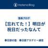 【忘れてた！】明日が祝日だったなんて
