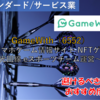 【株式銘柄徹底分析】GameWith（6552）～スマホゲーム情報サイト NFTゲーム 光回線 eスポーツチーム運営～