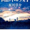 『臨床の砦』夏川草介