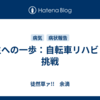 再生への一歩：自転車リハビリの挑戦