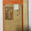 師走初旬の古書