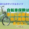 自転車保険は本当に必要なの？加入義務化のおはなし