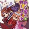 　吉永さん家のガーゴイル（５巻）／田口仙年堂・著／ファミ通文庫／エンターブレイン