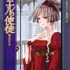 『クシエルの使徒(1〜3)』（ジャクリーン・ケアリー[著]／和爾桃子[訳]、早川書房）感想