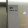 帰ってきた　小金井市民交流センター探検隊　第8回【地下室に純日本間を見た！】