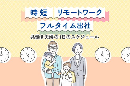 子育てしながら働く夫婦は毎日をどう過ごしている？みんなの1日のスケジュールを調べてみた