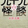 木原浩勝 九十九怪談 第四夜