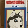 動物のお医者さん9 佐々木倫子氏