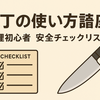 AIに「包丁の使い方講座」をお願いしてみた：安全チェックリスト付きで学んだ実践法