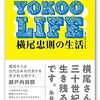 YOKOOLIFE　横尾忠則の生活