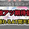 【新台速報】	スマスロ賞金首Angel 高設定挙動　天井期待値　リセット恩恵