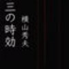 完読No.58　第三の時効　横山　秀夫　著　集英社文庫