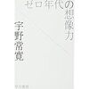 宇野常寛著「ゼロ年代の想像力」を読んで動画コンテンツの見方が変わる