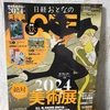 2024年の注目の美術展一覧①　日本美術の魅力が沢山