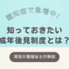 認知症で急増中！知っておきたい成年後見制度とは？