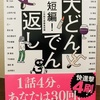 【超短編！大どんでん返し】わずか4分で世界が反転する？(書評)