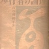 歩行者の論理　長谷川鑛平