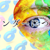 ジェンダーについて