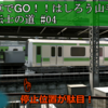 【電車でGO!!はしろう山手線】運転士の道【Nintendo Switch版】#04　久しぶりにプレイしたら地獄だったwww