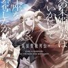 【新作ラノベ感想part142】亜人の末姫皇女はいかにして王座を簒奪したか　星辰聖戦列伝