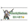 GravityHorizonは引くべき？ 武器交換のオススメ