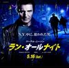 【iTunes Store】「ラン・オールナイト (字幕/吹替)」今週の映画 102円レンタル