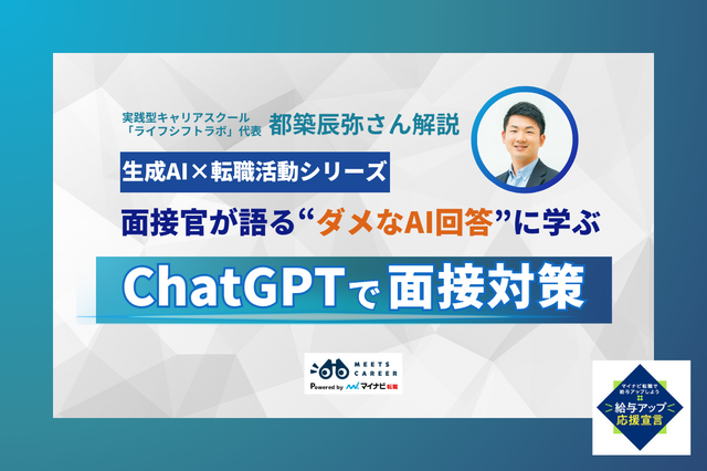 AI頼みは逆効果？ChatGPTで“勝てる面接”を準備するには【生成AI×転職活動シリーズ】