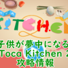 子供が夢中になる『Toca Kitchen 2』がすごい！攻略情報も！