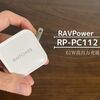 【RAVPower RP-PC112 レビュー】61W充電器（1ポート）を購入したので純正充電器と置き換えるコンパクトな充電器