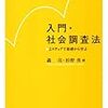  おかいもの：轟・杉野 編『入門・社会調査法』