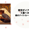 育児ダイアリー　３歳１か月　ナイトルーティーン