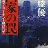 『国家の罠――外務省のラスプーチンと呼ばれて』(佐藤優 新潮文庫 2007//2005)