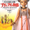 人形劇『プリンプリン物語』の再放送が始まりました！