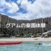 グアム旅行の決定版！ハイアットリージェンシー滞在記と徹底レビュー