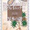 ヴォイニッチ写本の謎　ゲリー ケネディ（Gerry Kennedy）、ロブ チャーチル（Rob Churchill）松田 和也　訳　青土社