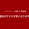 彼女のケチさが気になります[発言小町]