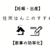 【妊娠・出産】住所はんこのすすめ【家事の効率化】